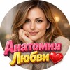 Анатомия Любви
