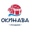 Усадьба «Окинава»🌊