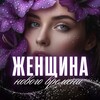 🌌Женщина нового времени | ИНТЕНСИВ без оплаты