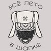 Всё лето в шапке
