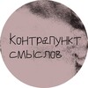контрапункт смыслов