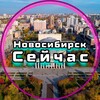 Новосибирск Сейчас