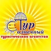 Путешествия| Горящие туры| Солнечный Тур