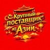 Крупный поставщик из Азии