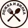 Ложка и вилка