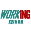 ДУБНА Работа