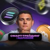 Смарт-трейдинг | Дмитрий Баринов