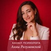 Психолог Анна Разумовская