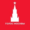 Голос Москвы