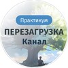 Практикум «Перезагрузка»