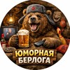 ЮМОРНАЯ БЕРЛОГА