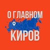Киров - О Главном!