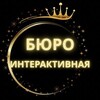 БЮРО "ИНТЕРАКТИВНАЯ"