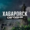 Хабаровск Сегодня
