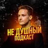 Борис Здор НЕ ДУШНЫЙ подкаст