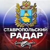 Радар Ставропольского края