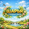 Шарья — столица мира