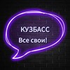 Кузбасс,ВСЕ СВОИ