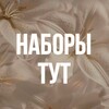 наборы тут💎