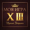 Моя игра Xlll - Твоя игра