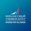 Финунивер | Проректор на связи