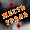 ЖЕСТЬ УРАЛА