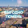 Выгодно | Тюмень