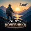 Синдром Кочевника