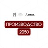 Производство 2050