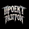 ПРОЕКТ РАЗГРОМ