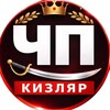 ЧП КИЗЛЯР