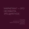 Маркетолог в отставке