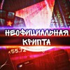 Неофициальная Крипта