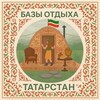 Базы отдыха Татарстан|Казань