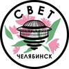 СВЕТ💡Челябинск