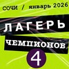 ЛагерьЧемпионов4