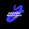 Дизайн молодых / Young Design