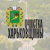 Очистка Харьковщины