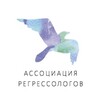 Ассоциация регрессологов