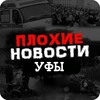 ПЛОХИЕ НОВОСТИ УФЫ И РБ