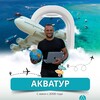 Акватур | Горящие туры | Легкий отдых