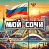 Мой Сочи