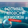 ФЕСТИВАЛЬ «ТАВРИДА.АРТ»