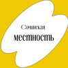 Сочинская местность