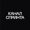 Канал спринта
