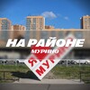 На районе: Мурино | Девяткино
