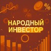 Народный Инвестор