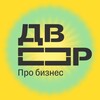 Т-Двор: про бизнес