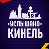 Услышано Кинель