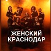Женские мероприятия КРАСНОДАР